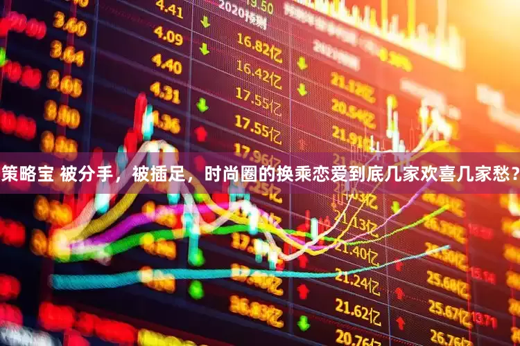 策略宝 被分手，被插足，时尚圈的换乘恋爱到底几家欢喜几家愁？