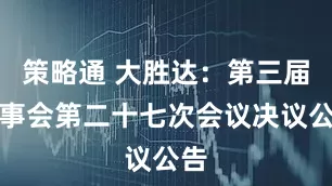 策略通 大胜达：第三届董事会第二十七次会议决议公告