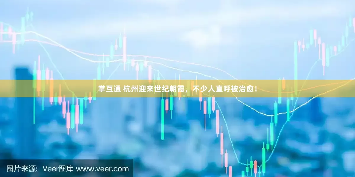 掌互通 杭州迎来世纪朝霞，不少人直呼被治愈！