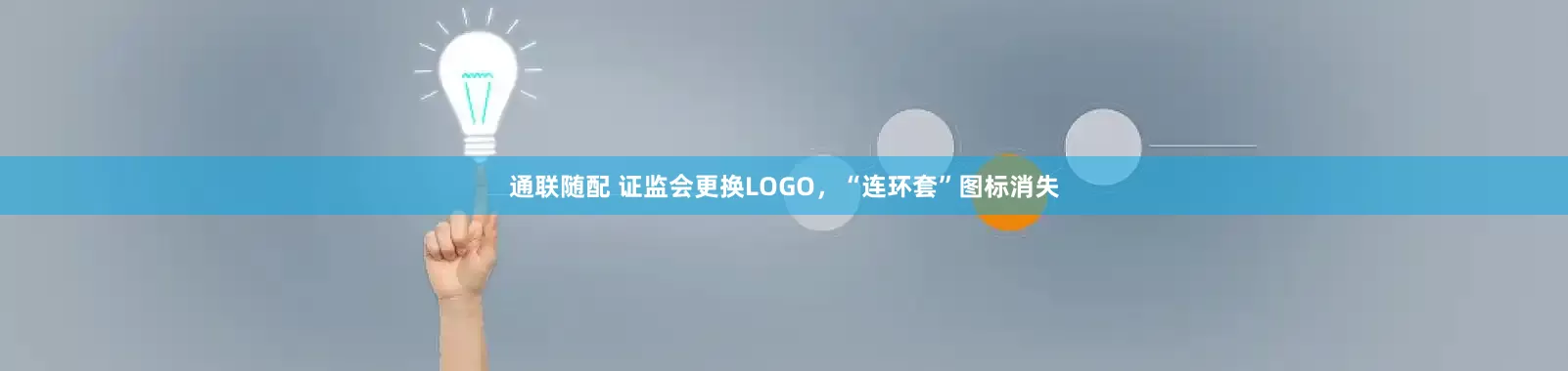 通联随配 证监会更换LOGO，“连环套”图标消失