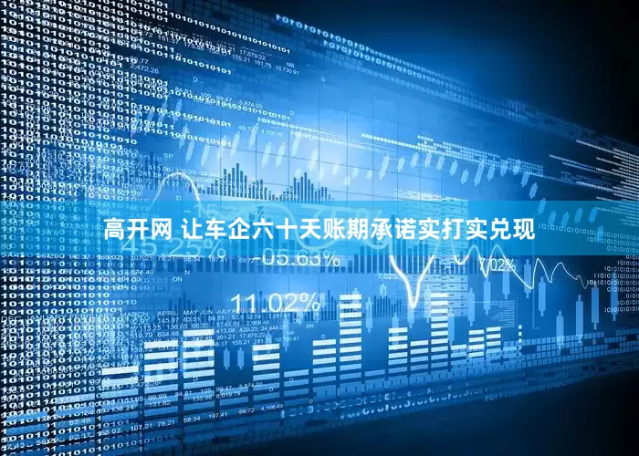 高开网 让车企六十天账期承诺实打实兑现