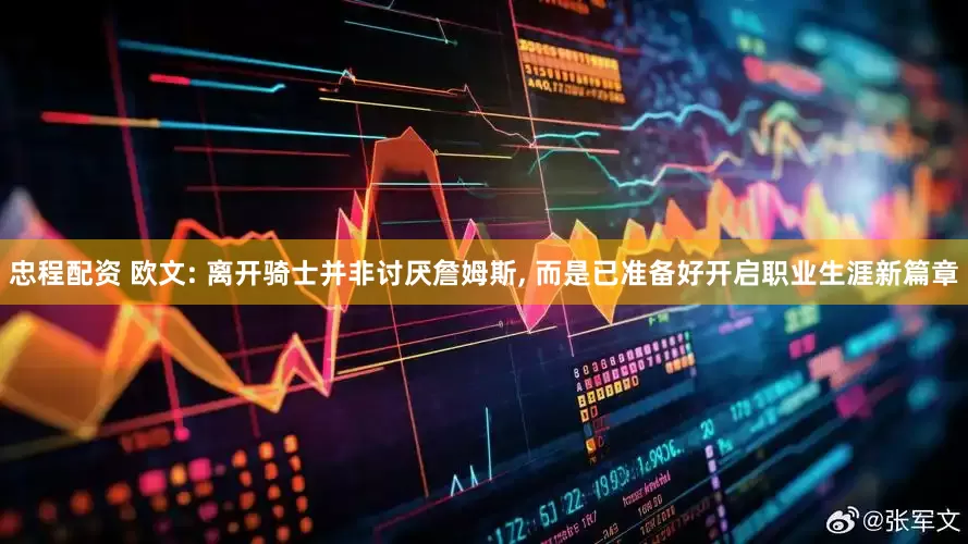 忠程配资 欧文: 离开骑士并非讨厌詹姆斯, 而是已准备好开启职业生涯新篇章
