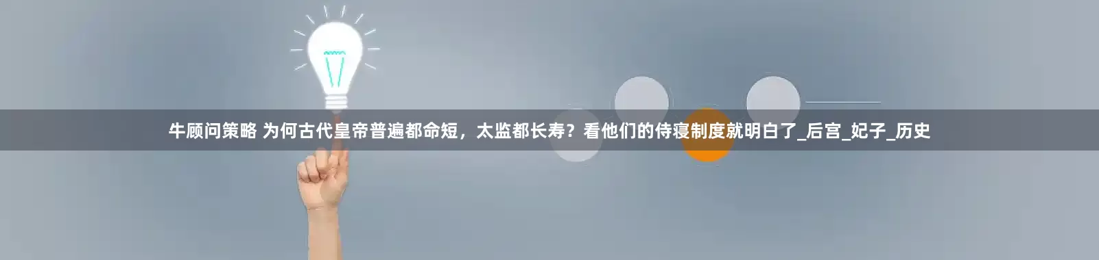 牛顾问策略 为何古代皇帝普遍都命短，太监都长寿？看他们的侍寝制度就明白了_后宫_妃子_历史