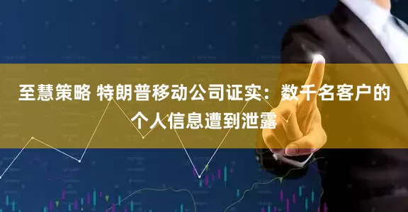 至慧策略 特朗普移动公司证实：数千名客户的个人信息遭到泄露