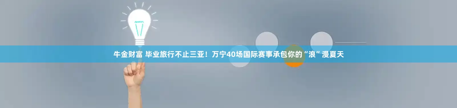 牛金财富 毕业旅行不止三亚！万宁40场国际赛事承包你的“浪”漫夏天
