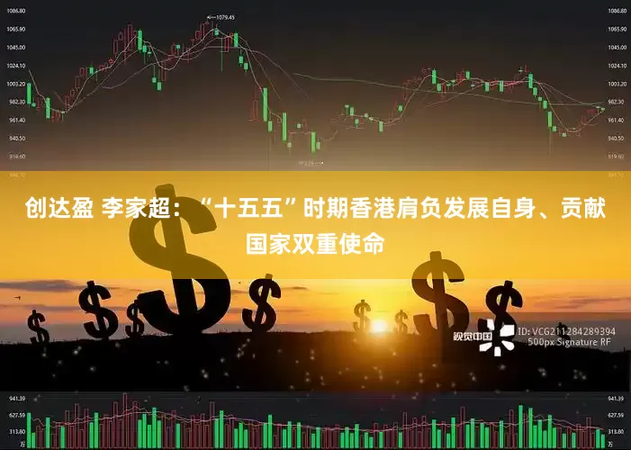 创达盈 李家超：“十五五”时期香港肩负发展自身、贡献国家双重使命